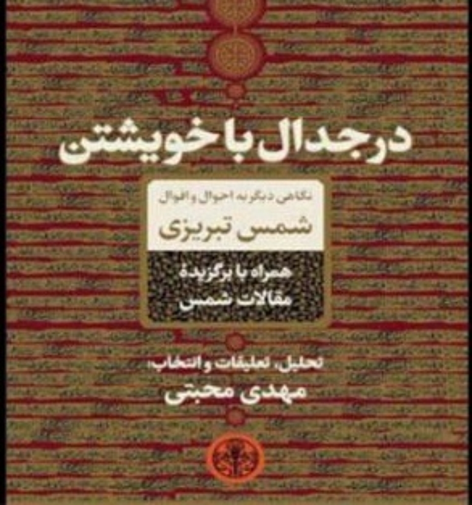 تصویر  در جدال با خویشتن - نگاهی دیگر به احوال و اقوال شمس تبریزی (رقعی-گالینگور)